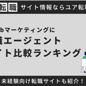 Webマーケティングに強い転職サイト・エージェントおすすめ15選を徹底比較【2024年最新】